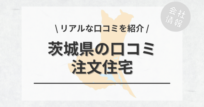 茨城県の注文住宅で評判・口コミが良いおすすめの建築会社・工務店は？坪単価や土地購入の相場もご紹介